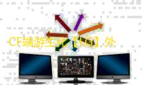 CF端游生化【LG】外挂